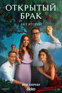 Открытый брак смотреть онлайн бесплтано лорд
