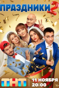 Праздники смотреть